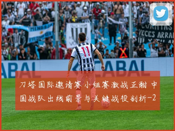 刀塔国际邀请赛小组赛激战正酣 中国战队出线前景与关键战役剖析