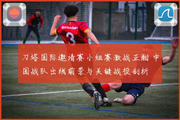 刀塔国际邀请赛小组赛激战正酣 中国战队出线前景与关键战役剖析