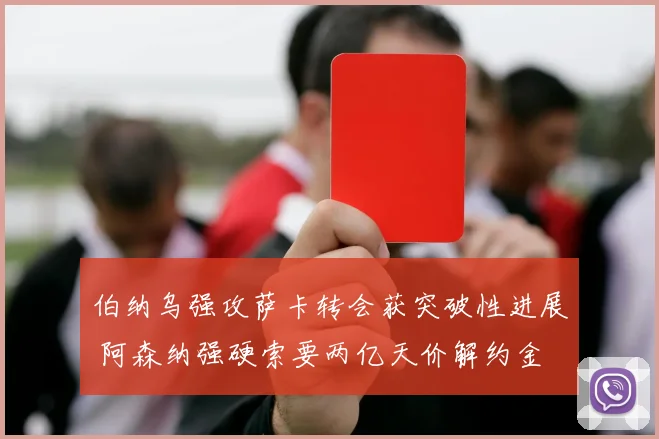伯纳乌强攻萨卡转会获突破性进展 阿森纳强硬索要两亿天价解约金