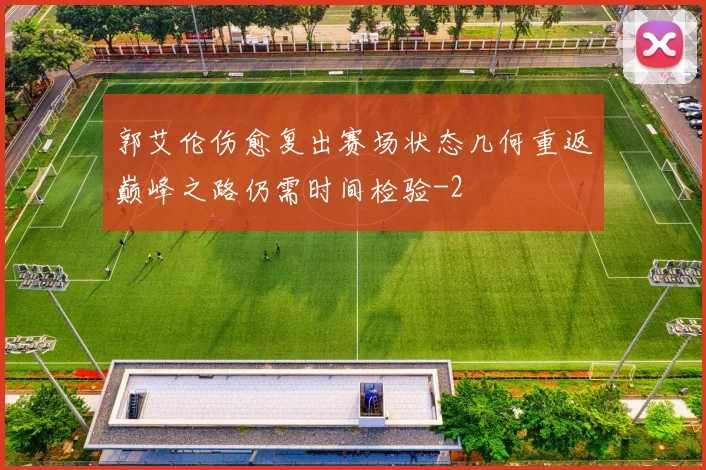 郭艾伦伤愈复出赛场状态几何重返巅峰之路仍需时间检验
