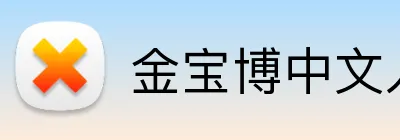 金宝博中文入口 Logo